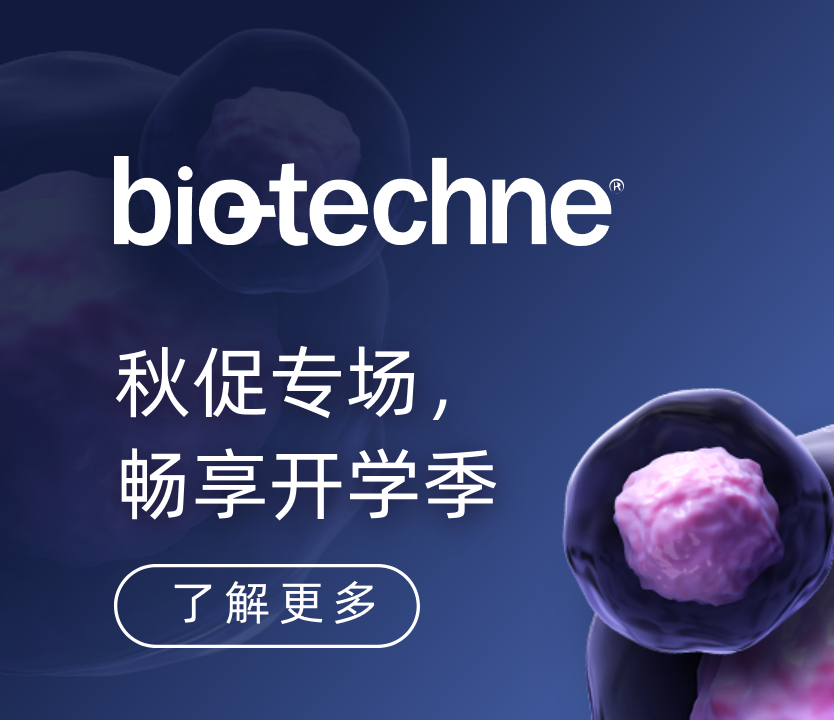 Bio-Techne秋促专场，畅享开学季
